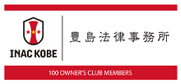 INAC KOBE 豊島法律事務所 100 OWNERS CLUB MEMBERS
