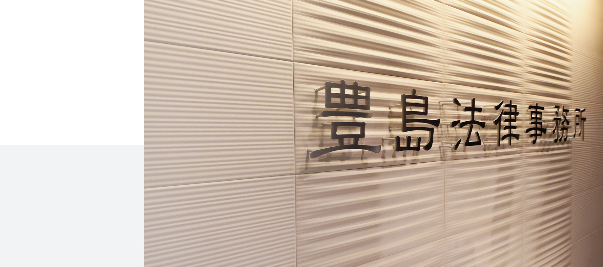 豊島法律事務所